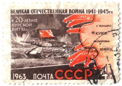 USSR Stamp - 20th anniversary of Battle of Kursk